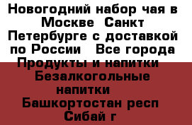 Новогодний набор чая в Москве, Санкт-Петербурге с доставкой по России - Все города Продукты и напитки » Безалкогольные напитки   . Башкортостан респ.,Сибай г.